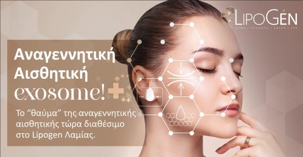 Λαμία: To Lipogen και πάλι πρωτοπορεί και φροντίζει την επιδερμίδα σου!