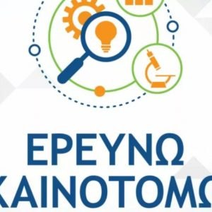 Ερευνώ – Καινοτομώ: 2.402 επιχειρήσεις υπέβαλαν 1.938 προτάσεις χρηματοδότησης στην παρέμβαση ΙΙ