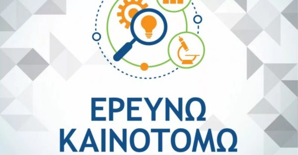 Ερευνώ – Καινοτομώ: 2.402 επιχειρήσεις υπέβαλαν 1.938 προτάσεις χρηματοδότησης στην παρέμβαση ΙΙ