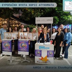 Ευρωπαϊκή Νύχτα χωρίς Ατυχήματα στο Δήμο Λαμιέων από το «Ι.Ο.ΑΣ.  Πάνος Μυλωνάς»