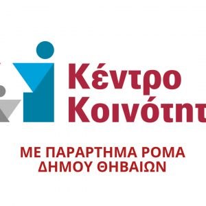 Παιδιατρική κλινική εξέταση – εμβολιασμός παιδιών Ρομά στον Δήμο Θηβαίων