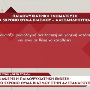 Κακοποίηση πεντάχρονου στην Αλεξανδρούπολη: Η παιδοψυχιατρική έκθεση καταρρίπτει τους ισχυρισμούς των κατηγορούμενων