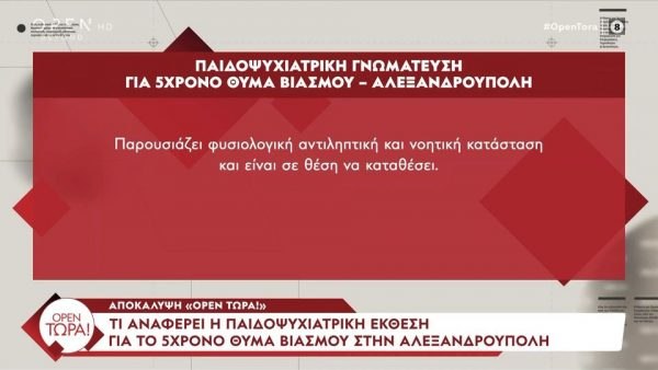 Κακοποίηση πεντάχρονου στην Αλεξανδρούπολη: Η παιδοψυχιατρική έκθεση καταρρίπτει τους ισχυρισμούς των κατηγορούμενων