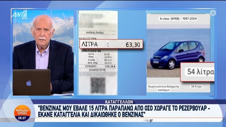 Πήγε να βάλει βενζίνη σε ΙΧ που χωράει 54 λίτρα και του το γέμισαν με 63: Έκανε καταγγελία και ψάχνει το δίκιο του (vid)