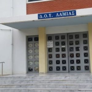 Με προσωπικό ασφαλείας αύριο Πέμπτη η ΔΟΥ Λαμίας