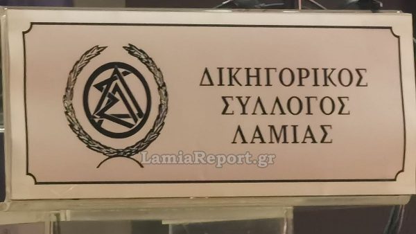 Λαμία: Καθολική αποχή σήμερα των Δικηγόρων