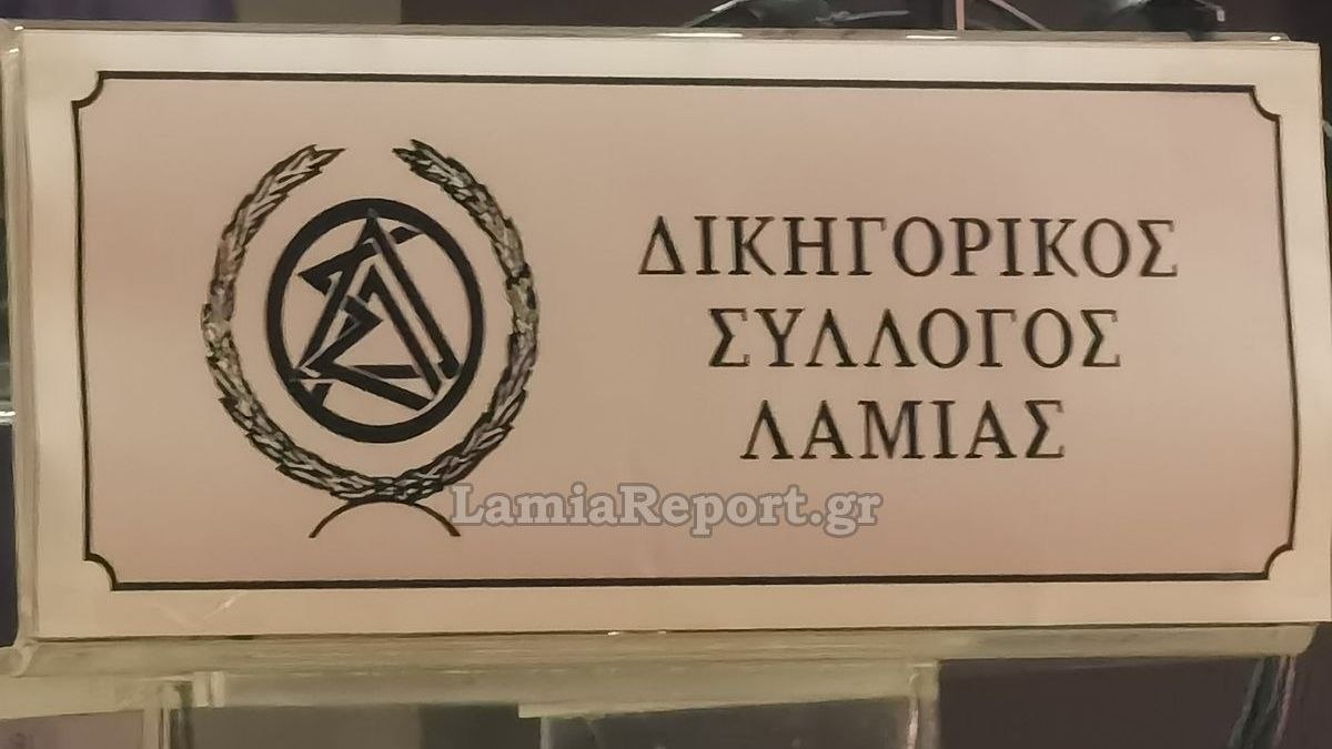 Λαμία: Καθολική αποχή αύριο των Δικηγόρων