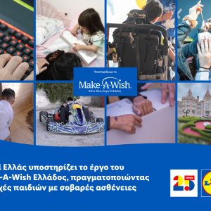 Η Lidl Ελλάς υποστηρίζει το έργο του Make-A-Wish Ελλάδος, πραγματοποιώντας 25 ευχές παιδιών με σοβαρές ασθένειες