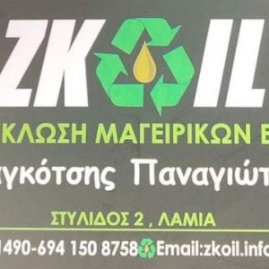 Η Εταιρεία ZKOIL αναζητά Υπάλληλο