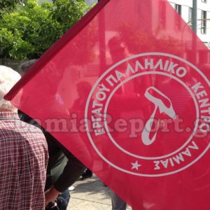 Συμμετέχει στην απεργία της 9ης Απριλίου το Εργατικό Κέντρο Λαμίας