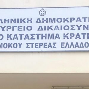 Τα ονόματα όσων διορίζονται στα Καταστήματα Κράτησης Στερεάς