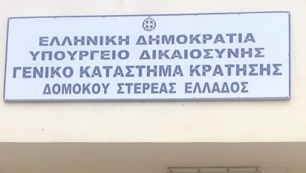 Τα ονόματα όσων διορίζονται στα Καταστήματα Κράτησης Στερεάς