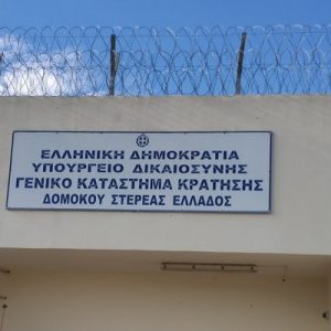 Οριστικά αποτελέσματα διοριστέων στις Φυλακές Στερεάς και Θεσσαλίας