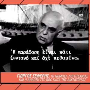 Η μέρα που ο Γιώργος Σεφέρης τιμήθηκε με Νόμπελ Λογοτεχνίας