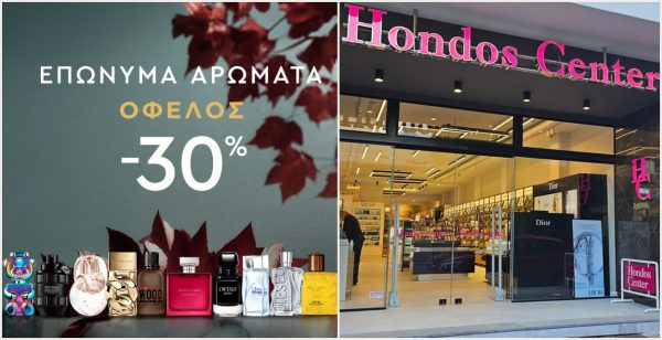 Hondos Center Λαμίας: Οι μεγάλες προσφορές συνεχίζονται!