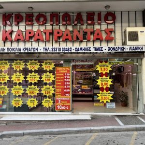 Λαμία: Μοναδικές προσφορές κάθε μέρα από το «Κρεοπωλείο Καρατράντας» στο κέντρο της πόλης!