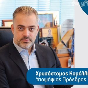 Εκλογές Επιμελητηρίου: Όλα τα ονόματα του Συνδυασμού "Επιχειρηματικότητα Μπροστά" με επικεφαλής τον Χρυσόστομο Καρέλλη