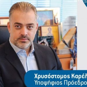 Επιμελητήριο: Την Παρασκευή η παρουσίαση του Συνδυασμού του Χρυσόστομου Καρέλλη "Επιχειρηματικότητα Μπροστά"