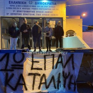 Ξανά σε κατάληψη το 1ο ΕΠΑΛ Λαμίας