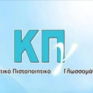 Μέχρι απόψε οι ηλεκτρονικές αιτήσεις για το Κρατικό Πιστοποιητικό Γλωσσομάθειας