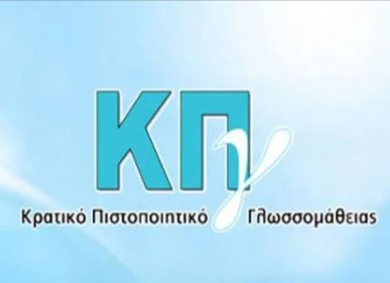 Μέχρι απόψε οι ηλεκτρονικές αιτήσεις για το Κρατικό Πιστοποιητικό Γλωσσομάθειας