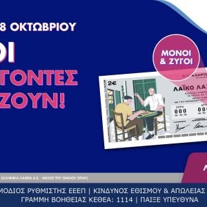 Λαϊκό Λαχείο: Όλοι οι λήγοντες κερδίζουν στην κλήρωση της Τρίτης που μοιράζει συνολικά κέρδη ύψους 2,7 εκατ. ευρώ