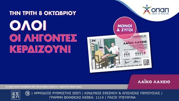 Λαϊκό Λαχείο: Όλοι οι λήγοντες κερδίζουν στην κλήρωση της Τρίτης που μοιράζει συνολικά κέρδη ύψους 2,7 εκατ. ευρώ