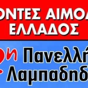 Η 22η Πανελλήνια Λαμπαδηδρομία Εθελοντών Αιμοδοτών περνά από την Αταλάντη