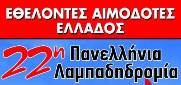 Η 22η Πανελλήνια Λαμπαδηδρομία Εθελοντών Αιμοδοτών περνά από την Αταλάντη