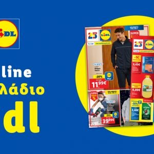 Το Φυλλάδιο Lidl έχει βγει