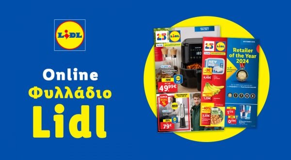 Το Φυλλάδιο Lidl έχει βγει