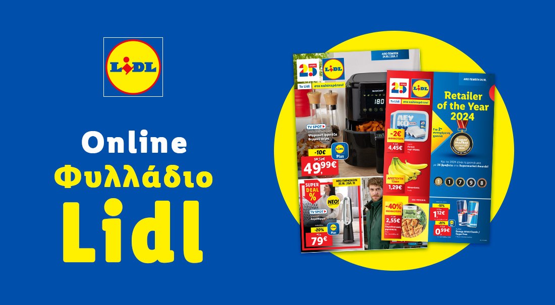 Το Φυλλάδιο Lidl έχει βγει