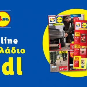 Το Φυλλάδιο Lidl έχει βγει...