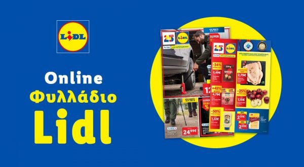 Το Φυλλάδιο Lidl έχει βγει...