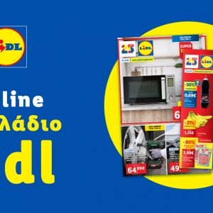 Το Φυλλάδιο Lidl έχει βγει