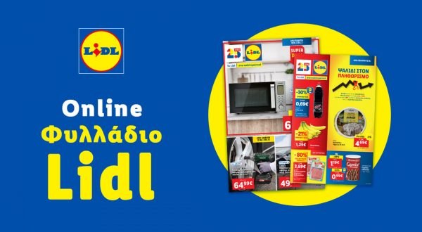 Το Φυλλάδιο Lidl έχει βγει