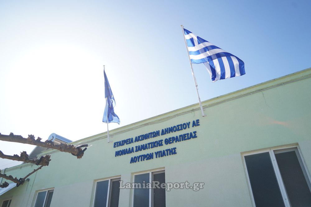 Κραυγή αγωνίας των επαγγελματιών των Λουτρών Υπάτης για τον τρόπο λειτουργίας της Ιαματικής πηγής