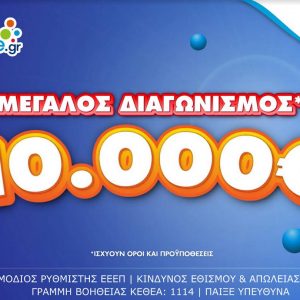 Opaponline.gr: Μεγάλος διαγωνισμός για τους νέους παίκτες – Ένας τυχερός θα κερδίσει 10.000 ευρώ