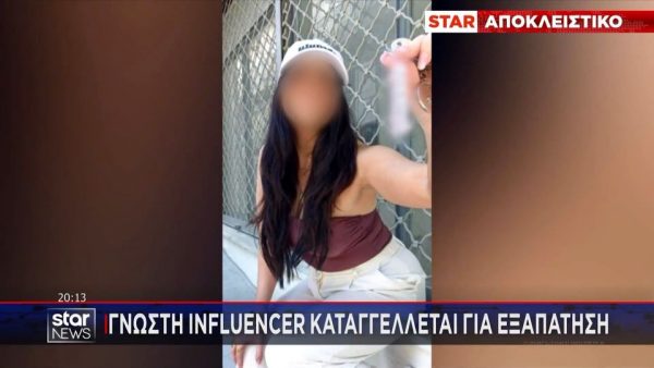 Γνωστή influencer καταγγέλλεται για εξαπάτηση – Πάνω από 30 αναφορές στον Συνήγορο του Καταναλωτή