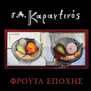 Την Τετάρτη τα Εγκαίνια της Εικαστικής έκθεσης «Φρούτα Εποχής» του Γεράσιμου Καραντινού