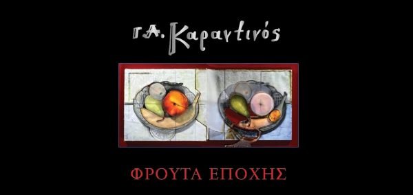 Σήμερα Τετάρτη τα Εγκαίνια της Εικαστικής έκθεσης «Φρούτα Εποχής» του Γεράσιμου Καραντινού