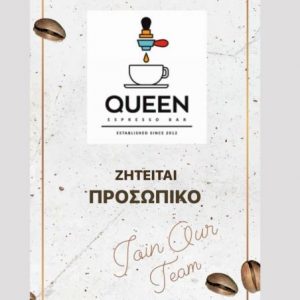 Το «Queen espresso bar» ζητά προσωπικό