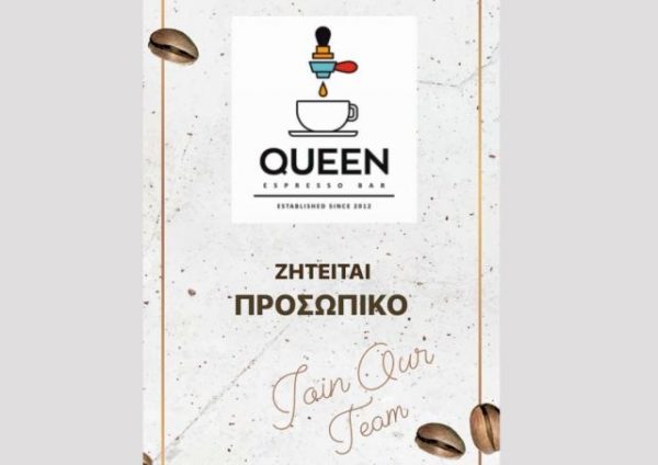 Το «Queen espresso bar» ζητά προσωπικό