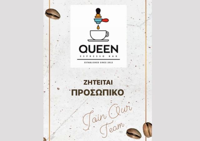 Το «Queen espresso bar» ζητά προσωπικό