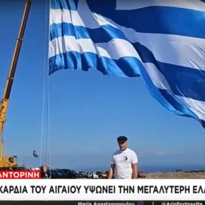 Η μεγαλύτερη ελληνική σημαία για την 28η Οκτωβρίου υψώθηκε στη Σαντορίνη, δείτε βίντεο