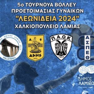 «Λεωνίδεια 2024»: Έρχεται το 5ο Τουρνουά Volley Γυναικών στη Λαμία