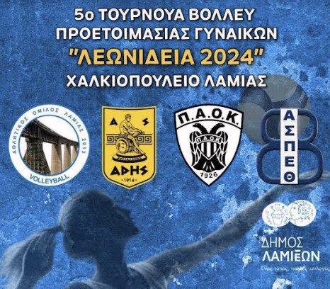 «Λεωνίδεια 2024»: Έρχεται το 5ο Τουρνουά Volley Γυναικών στη Λαμία