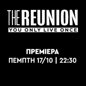 «The Reunion»: Σάκης Τανιμανίδης και Γιώργος Μαυρίδης κάνουν πρεμιέρα στις 17 Οκτωβρίου