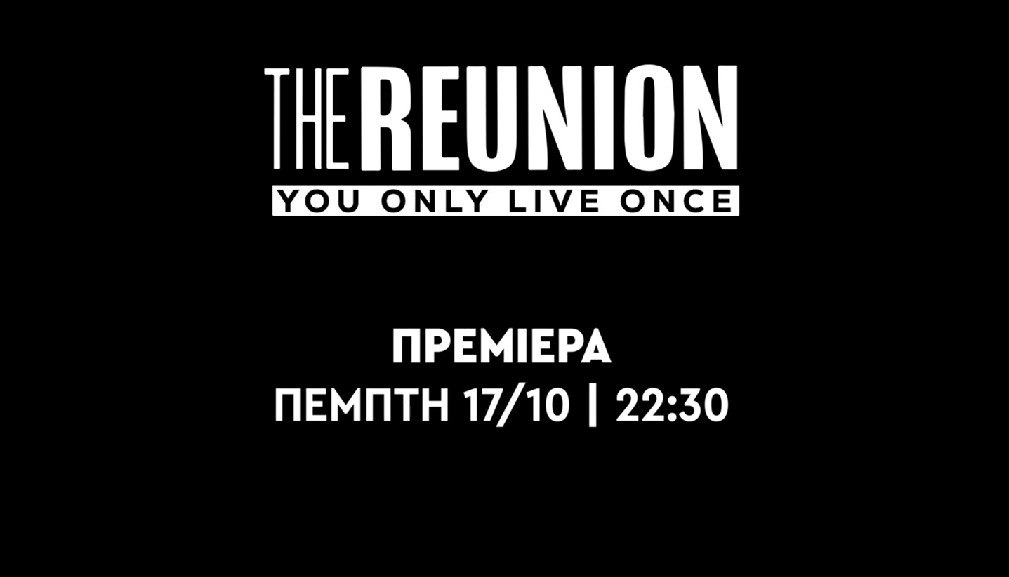 «The Reunion»: Σάκης Τανιμανίδης και Γιώργος Μαυρίδης κάνουν πρεμιέρα στις 17 Οκτωβρίου