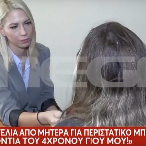 Ενδοσχολική βία: Δύο 5χρονα χτύπησαν με μπουνιές και έσπασαν τα δόντια 4χρονου με αυτισμό